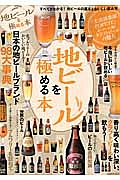 地ビールを極める本