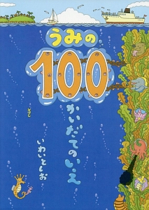 本『うみの100かいだてのいえ』の書影です。