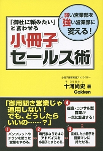 「御社に頼みたい」と言わせる小冊子セールス術