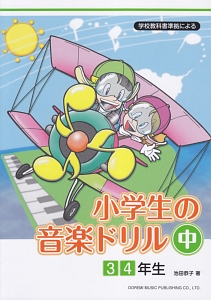 学校教科書準拠による　小学生の音楽ドリル（中）　３・４年生