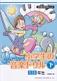 学校教科書準拠による　小学生の音楽ドリル（下）　5・6年生