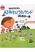 中川ひろたかのＡ１あそびうたランド　はじめの一歩　ＣＤつき