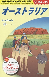 地球の歩き方　オーストラリア　２０１４～２０１５