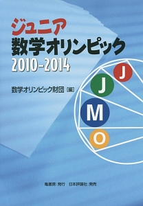 ジュニア数学オリンピック　２０１０－２０１４