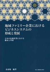 地域ファミリー企業におけるビジネスシステムの形成と発展