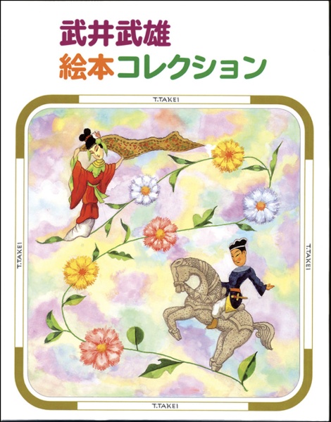 武井武雄絵本コレクション 5巻セット