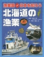 漁業国・日本を知ろう　北海道の漁業