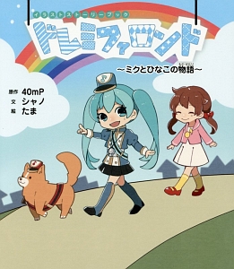 ドレミファロンド~ミクとひなこの物語~