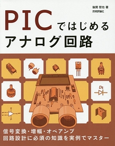 ＰＩＣではじめるアナログ回路