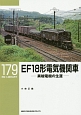 EF18形電気機関車－異端電機の生涯－