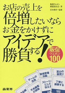 お店の売上を倍増したいならお金をかけずにアイデアで勝負する！