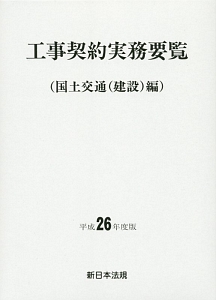 工事契約実務要覧　国土交通（建設）編　平成２６年