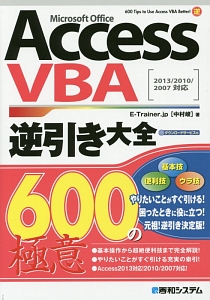 Ａｃｃｅｓｓ　ＶＢＡ逆引き大全　６００の極意