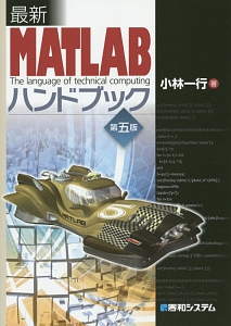 最新・ＭＡＴＬＡＢハンドブック＜第５版＞