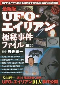 ＵＦＯ・エイリアン極秘事件ファイル＜最新版＞