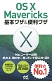 OS10　Mavericks基本ワザ＆便利ワザ