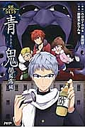 青鬼 闇蘇露-アンソロ-編 公式アンソロジーコミック