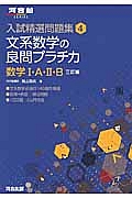 文系数学の良問プラチカ　数学１・Ａ・２・Ｂ＜三訂版＞　入試精選問題集４