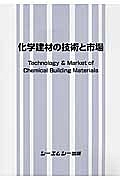 化学建材の技術と市場