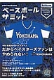 ベースボールサミット　特集：横浜DeNAベイスターズ　だからベイスターズファンはやめられない！(2)