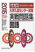 大学入試センター試験　実戦問題集　国語　２０１５