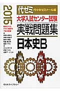 大学入試センター試験　実戦問題集　日本史Ｂ　２０１５