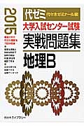 大学入試センター試験　実戦問題集　地理Ｂ　２０１５