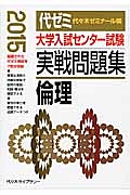 大学入試センター試験　実戦問題集　倫理　２０１５