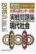 大学入試センター試験　実戦問題集　現代社会　２０１５