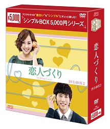 恋人づくり　DVD－BOX2