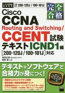 完全合格　Ｃｉｓｃｏ　ＣＣＮＡ　Ｒｏｕｔｉｎｇ　ａｎｄ　Ｓｗｉｔｃｈｉｎｇ／ＣＣＥＮＴ試験テキスト　ＩＣＮＤ１編