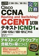 完全合格　Cisco　CCNA　Routing　and　Switching／CCENT試験テキスト　ICND1編
