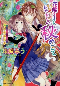 花嫁さまとあやかしの秘めごと~狢爛漫恋吹雪~