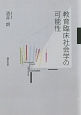 教育臨床社会学の可能性