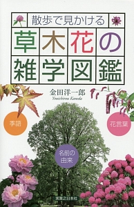 散歩で見かける　草木花の雑学図鑑