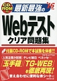 最新最強のWebテスト　クリア問題集　2016　CD－ROM付