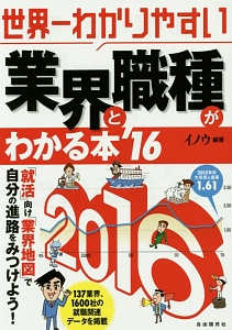 世界一わかりやすい 業界と職種がわかる本 2016