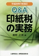 Q＆A　印紙税の実務　平成26年7月改訂