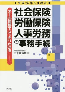 社会保険　労働保険　人事労務の事務手続　平成２６年６月現在