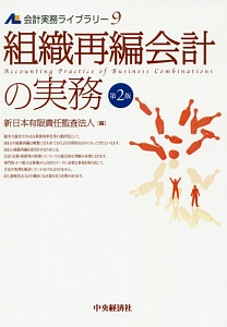 組織再編会計の実務　会計実務ライブラリー９＜第２版＞