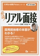 必読！リアル面接　2016　大学生の就職Focusシリーズ