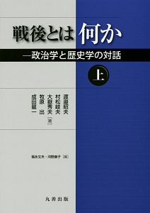 戦後とは何か-政治学と歴史学の対話