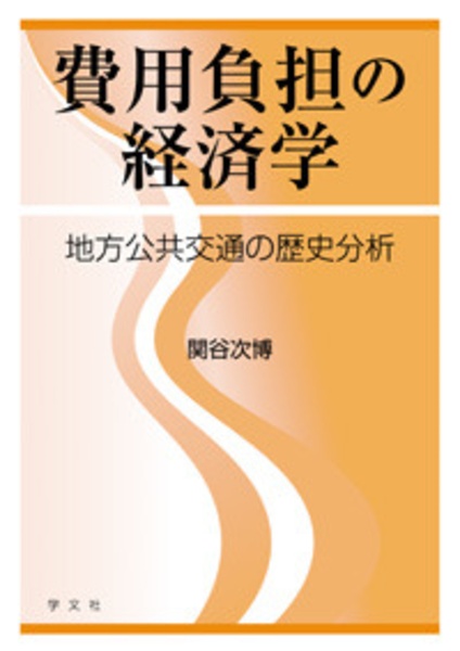 費用負担の経済学