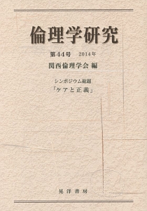 倫理学研究　シンポジウム総題「ケアと正義」