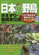日本の野鳥　さえずり・地鳴き図鑑
