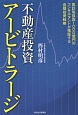 不動産投資アービトラージ