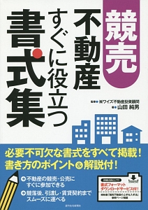 競売不動産すぐに役立つ書式集