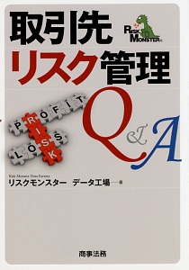 取引先リスク管理Q&A