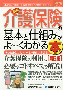 最新・介護保険の基本と仕組みがよ~くわかる本<第5版>