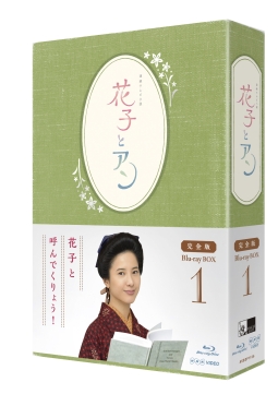 連続テレビ小説 花子とアン 完全版 Blu－ray BOX 1/吉高由里子 本 